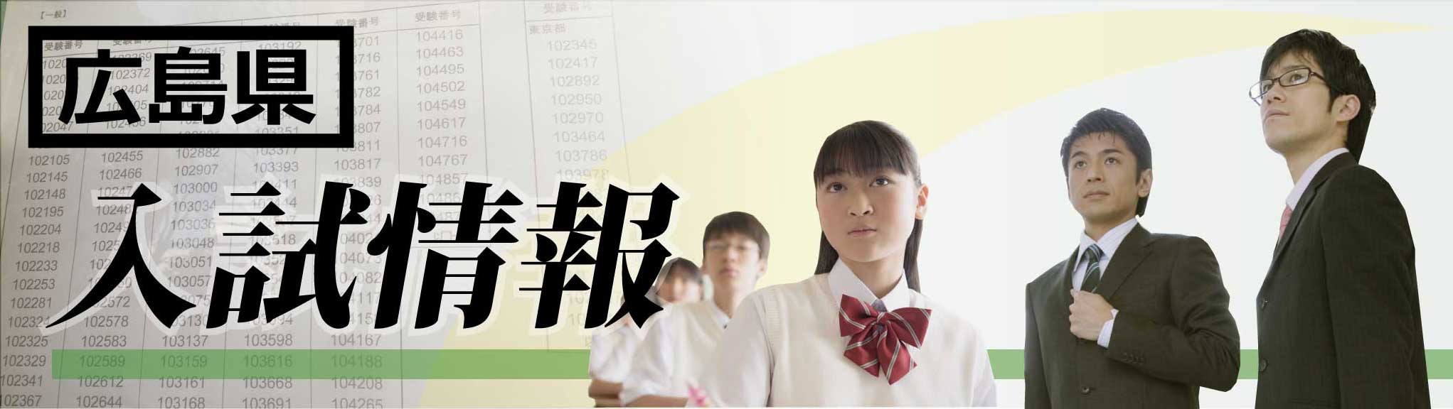広島県 高校入試21 ボーダーライン 偏差値 家庭教師のagent