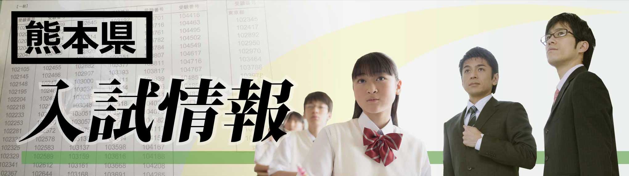 熊本県 高校入試21 ボーダーライン 偏差値 家庭教師のagent