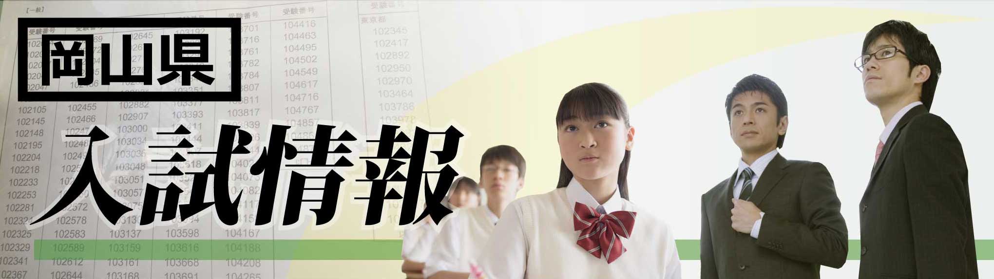 岡山県 高校入試21 ボーダーライン 偏差値 家庭教師のagent